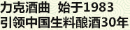 力克酒曲 始于1983 贏領中國生料釀酒30年