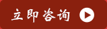 立即咨詢