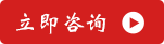立即咨詢