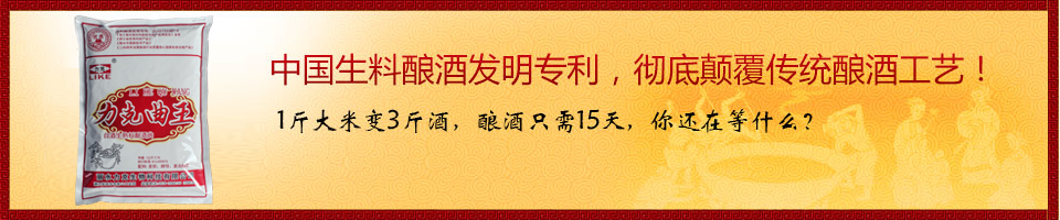 中國生料釀酒發明專利，徹底顛覆傳統釀酒工藝！